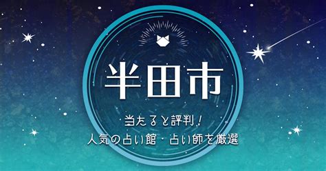 半田で当たると評判！人気の占い館・占い師4選 